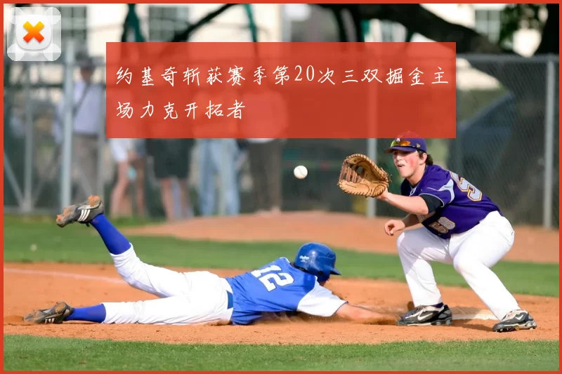 约基奇斩获赛季第20次三双掘金主场力克开拓者