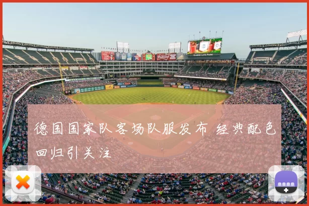 德国国家队客场队服发布 经典配色回归引关注