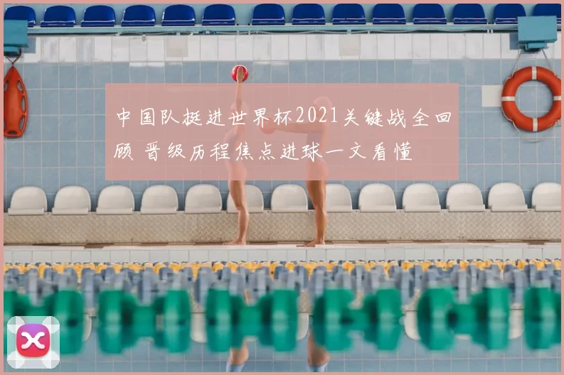 中国队挺进世界杯2021关键战全回顾 晋级历程焦点进球一文看懂