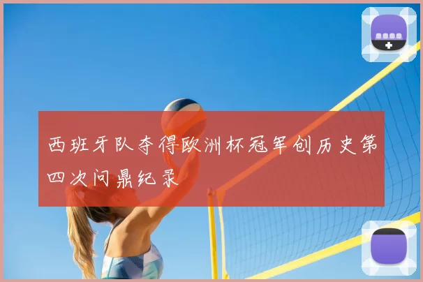 西班牙队夺得欧洲杯冠军创历史第四次问鼎纪录