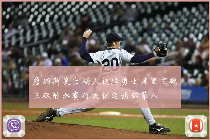 詹姆斯复出湖人逆转勇士库里空砍三双附加赛对决锁定西部第八