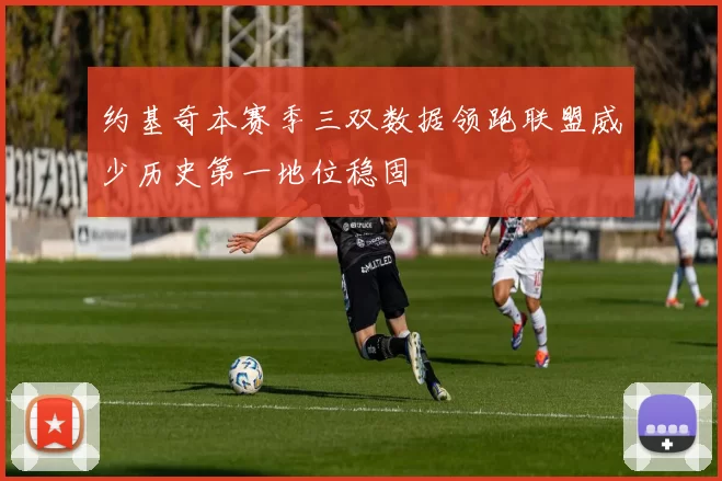 约基奇本赛季三双数据领跑联盟威少历史第一地位稳固