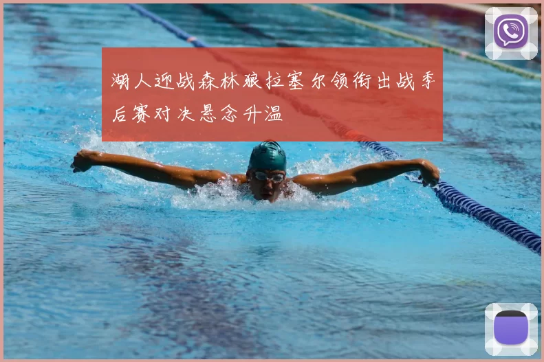 湖人迎战森林狼拉塞尔领衔出战季后赛对决悬念升温