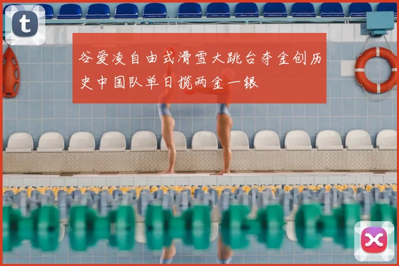 谷爱凌自由式滑雪大跳台夺金创历史中国队单日揽两金一银