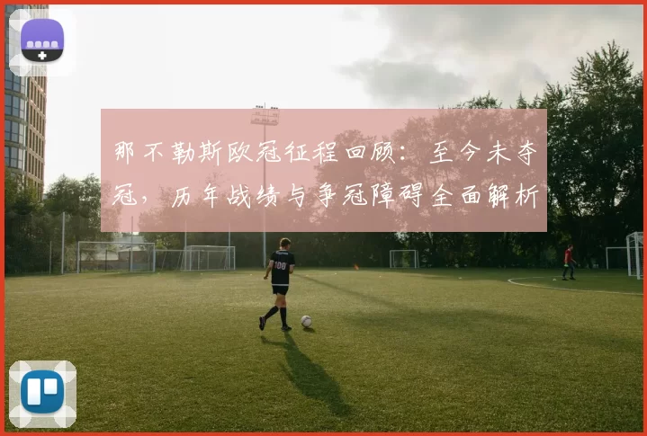 那不勒斯欧冠征程回顾：至今未夺冠，历年战绩与争冠障碍全面解析