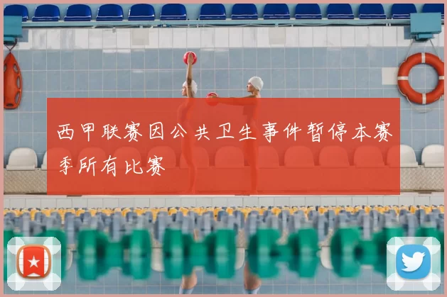 西甲联赛因公共卫生事件暂停本赛季所有比赛