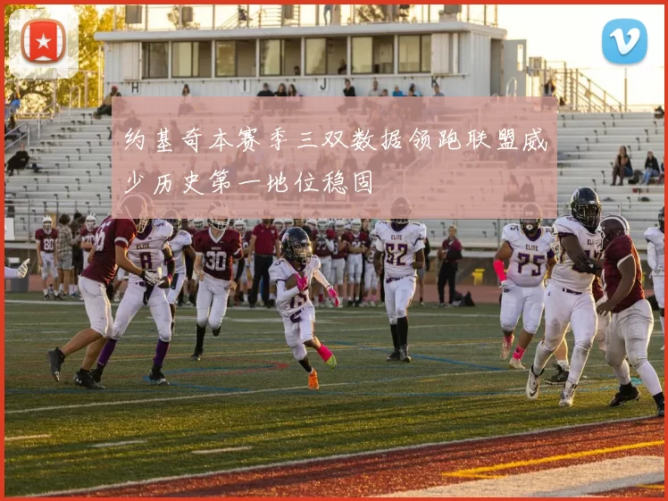 约基奇本赛季三双数据领跑联盟威少历史第一地位稳固