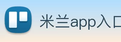 米兰app入口站官网 - 米兰(中国) logo